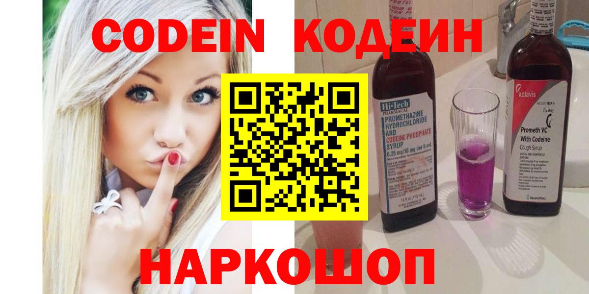 Великий Новгород  Codein напиток Lean (лин)  Вход с VPN 