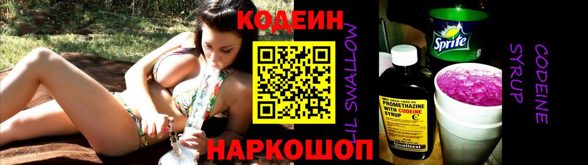 Кодеиновый сироп Lean Purple Drank Великий Новгород